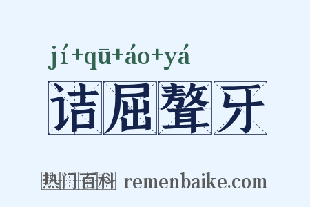 诘屈聱牙是什么意思的图片